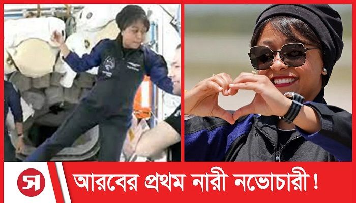 মহাকাশ স্টেশনে আরবের প্রথম নারী নভোচারী