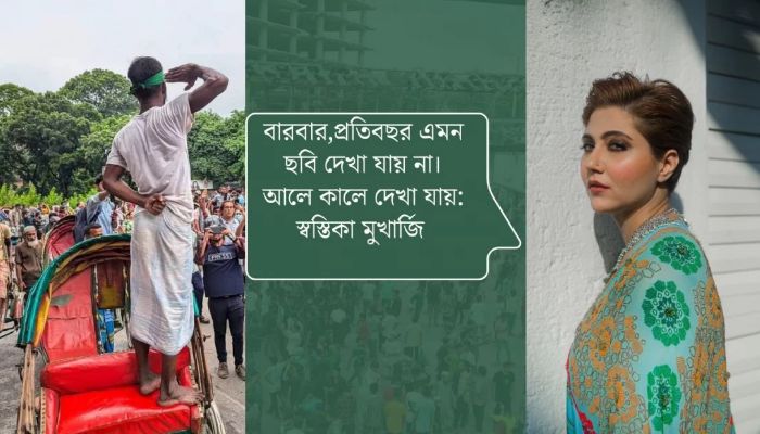 কোটা সংস্কার আন্দোলনের ছবি শেয়ার করলেন স্বস্তিকা