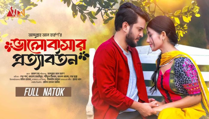 'ভালবাসার প্রত্যাবর্তন'-এর শুভ মুক্তি আজ!