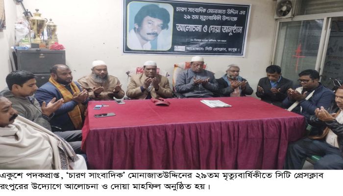 রংপুরে মোনাজাতউদ্দিনের ২৯তম মৃত্যুবার্ষিকীতে সিটি প্রেসক্লাবের দোয়া মাহফিল