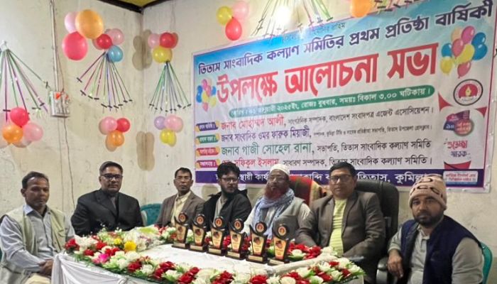 তিতাসে সাংবাদিক কল্যাণ সমিতির প্রতিষ্ঠাবার্ষিকী উপলক্ষে আলোচনা সভা অনুষ্ঠিত