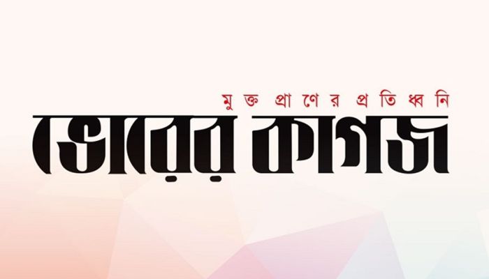 ৩৩ বছরের পুরোনো ভোরের কাগজ পত্রিকা বন্ধ ঘোষণা