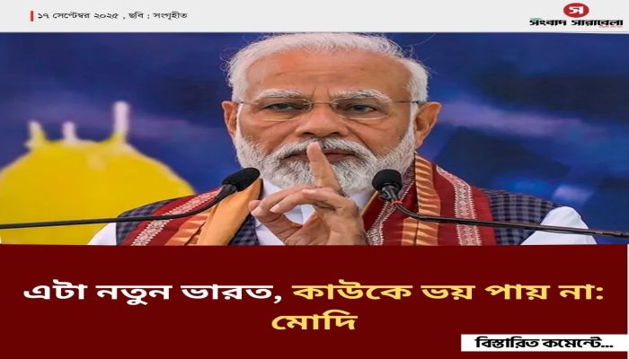 এটা নতুন ভারত, কাউকে ভয় পায় না: মোদি