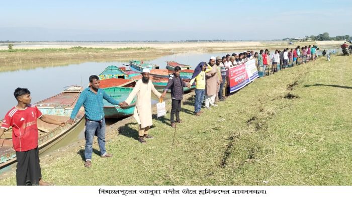 সুনামগঞ্জের নদী পথে অতিরিক্ত টোল আদায়ের নামে  চাঁদাবাজী ও শ্রমিক নির্যাতনের প্রতিবাদে মানববন্ধন