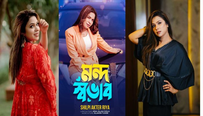 মুক্তির অপেক্ষায় শিল্পী আক্তার রিয়ার 'মন্দ স্বভাব'