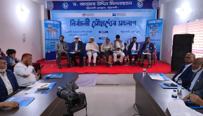 পটুয়াখালীতে নির্বাচনী সৌহার্দ্য সংলাপ অনুষ্ঠিত; উন্নয়ন, মাদক নির্মূল ও তরুণদের কর্মসংস্থানের অঙ্গীকার প্রার্থীদের