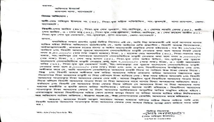  সেনাবাহিনীতে চাকুরীর প্রলোভনে ২৫ লক্ষ টাকা প্রতারণার অভিযোগ