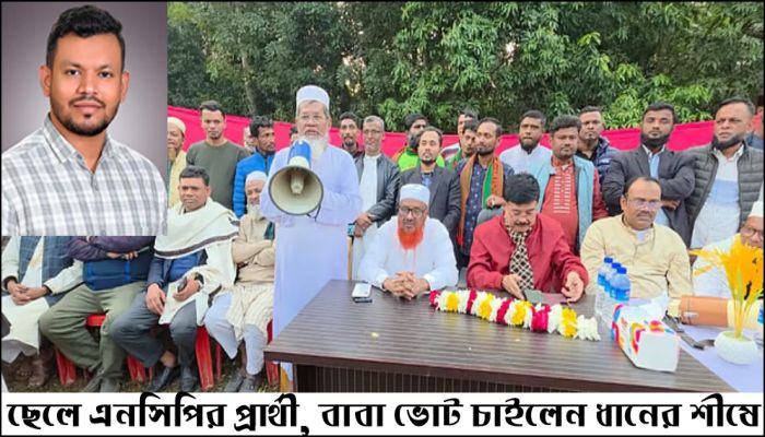 ছেলে এনসিপির প্রার্থী,  ধানের শীষে ভোট চাইলেন বাবা