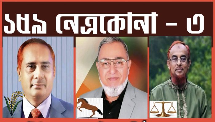 নেত্রকোনা ০৩ আসনে জমে উঠেছে সংসদ নির্বাচন