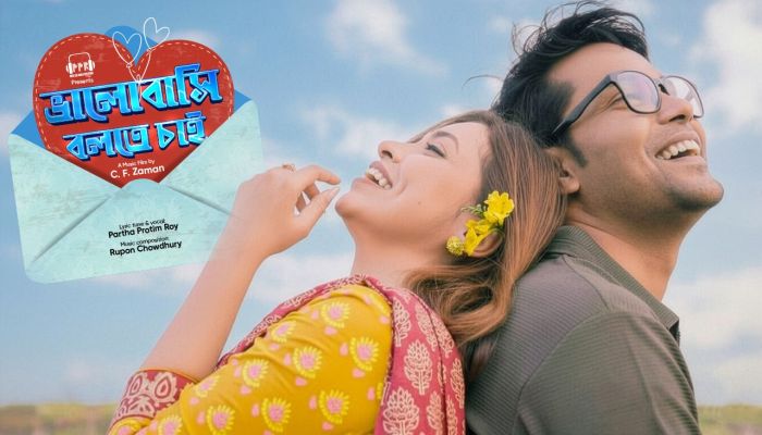 ভালোবাসা দিবসে পার্থ প্রতীম রায়ের নতুন গান ‘ভালোবাসি বলতে চাই’