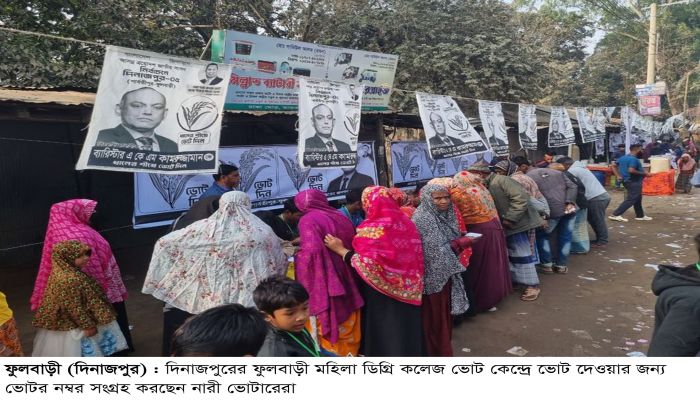 ফুলবাড়ীতে উৎসবমুখর পরিবেশে ভোট গ্রহণ চলছে