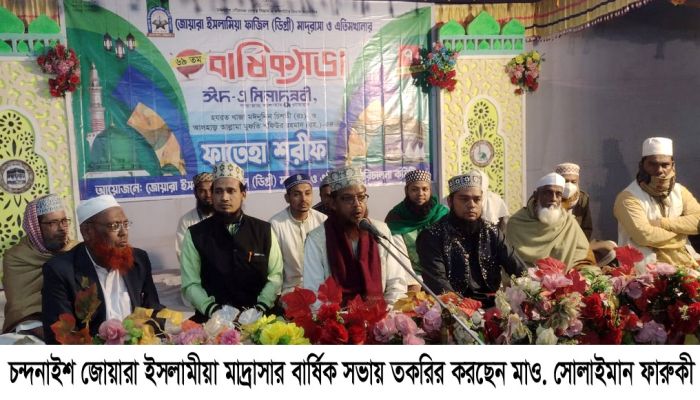  জোয়ারা ইসলামিয়া মাদ্রাসার বার্ষিক সভা অনুষ্ঠিত
