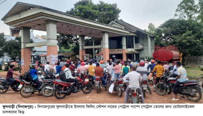 ফুলবাড়ীতে জ্বালানী তেলের তীব্র সংকট, ভোগান্তিতে মোটরসাইকেল চালকরা