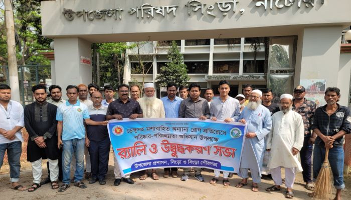 সিংড়ায় ডেঙ্গুসহ মশাবাহিত রোগ প্রতিরোধে র‍্যালি ও পরিষ্কার-পরিচ্ছন্নতা অভিযান