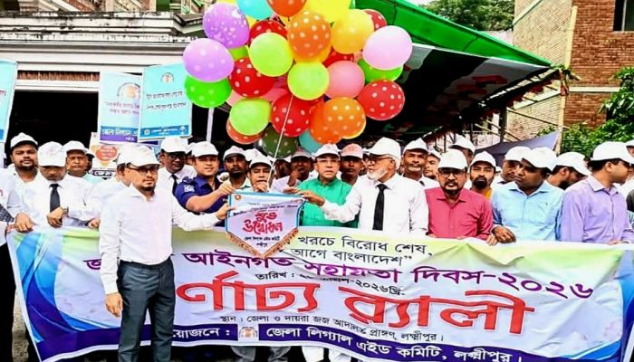 লক্ষ্মীপুরে জাতীয় আইনগত সহায়তা দিবস ২০২৬ উদযাপন: সরকারি খরচে ন্যায়বিচার নিশ্চিতের অঙ্গীকার