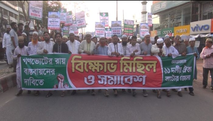 নাটোরে গণভোটের রায় বাস্তবায়নের দাবীতে বিক্ষোভ মিছিল  ও সমাবেশ