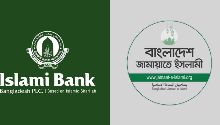 ইসলামী ব্যাংকে আওয়ামী দোসর নিয়োগ, খাল কেটে কুমির আনার শামিল: জামায়াত