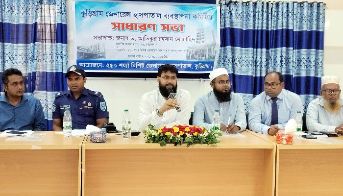 কুড়িগ্রাম জেনারেল হাসপাতালের সার্বিক সেবার মানোন্নয়নের লক্ষ্যে সভা অনুষ্ঠিত