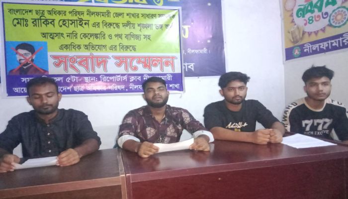 ছাত্র অধিকার পরিষদের জেলা সাধারণ সম্পাদকের অব্যাহতি দাবিতে নীলফামারীতে সংবাদ সম্মেলন