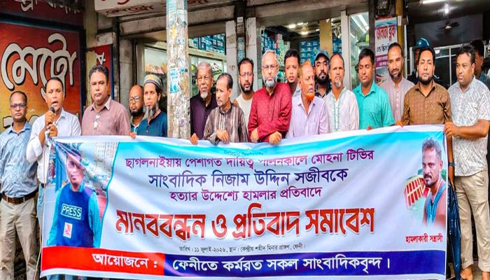 ছাগলনাইয়ায় সাংবাদিকের ওপর হামলার প্রতিবাদে মানববন্ধন