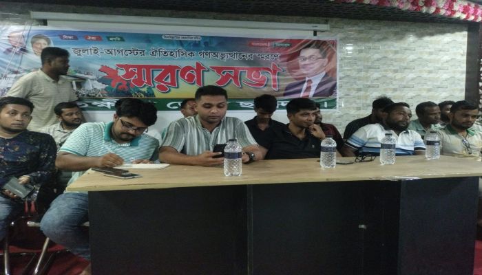 জুলাই-আগস্টের ঐতিহাসিক গণঅভ্যুত্থান স্মরণে সাতক্ষীরা জেলা ছাত্রদলের স্মরণসভা অনুষ্ঠিত
