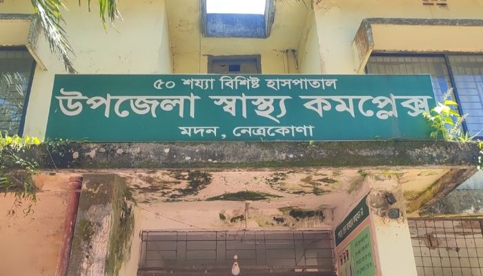 মদন উপজেলা স্বাস্থ্য কমপ্লেক্সে চরম অব্যবস্থাপনা ও লোকবল সংকট: চিকিৎসার বদলে বাড়ছে ভোগান্তি