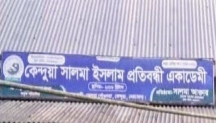 বিনা বেতনে ৮ বছর: মানবতার এক বিরল দৃষ্টান্ত কেন্দুয়া সালমা ইসলাম প্রতিবন্ধী একাডেমী