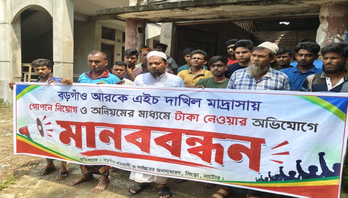 সিংড়ায় নিয়োগে অনিয়মের অভিযোগ, পদ স্থগিতের দাবিতে গ্রামবাসীর মানববন্ধন