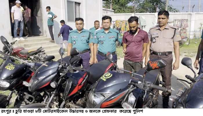 রংপুরে চুরি যাওয়া ৮টি, মোটরসাইকেল উদ্ধারসহ গ্রেফতার-৬